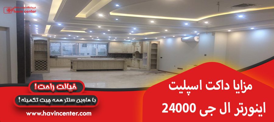 مزایا داکت اسپلیت 24000 اینورتر ال جی